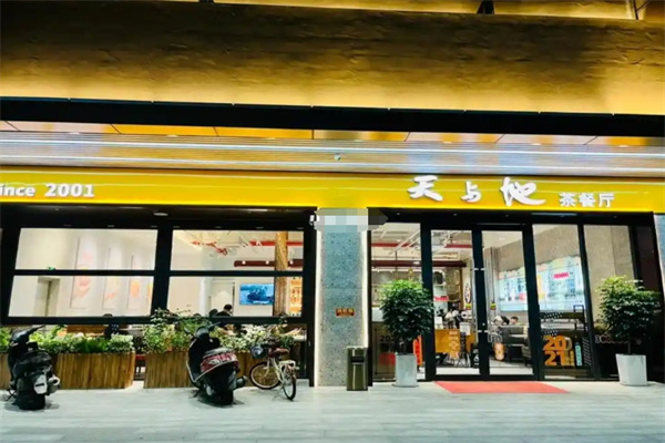 天与地茶餐厅 天与地茶餐厅