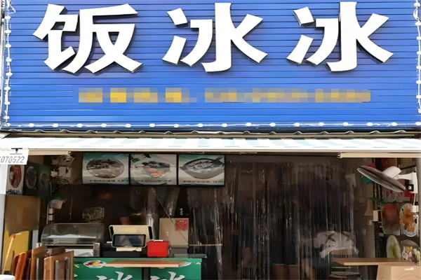 饭冰冰冰饭 饭冰冰冰饭