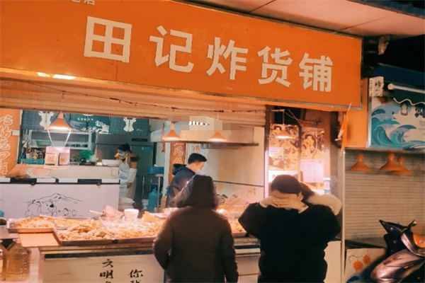 爱上田记炸货铺