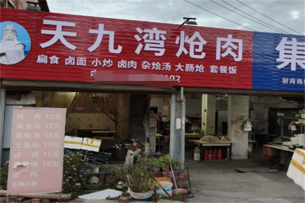 天九湾炝肉