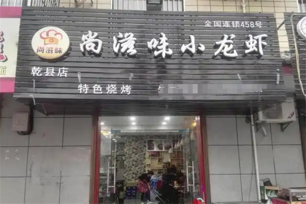 尚滋味小龙虾