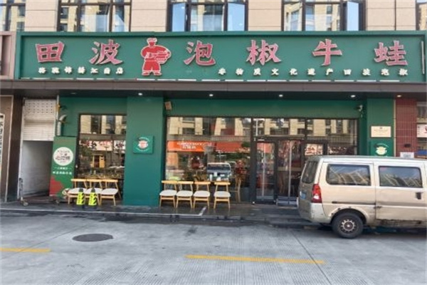 田波牛蛙