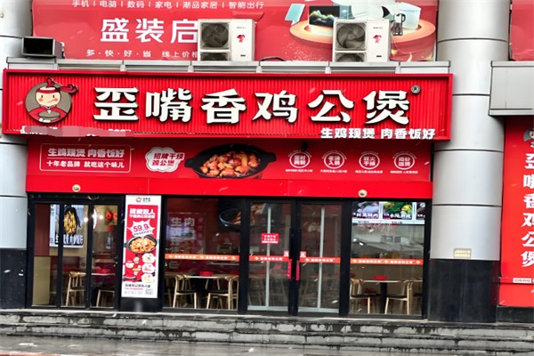 歪嘴香鸡公煲