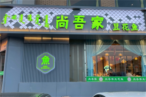 尚吾家蒜瓣鱼