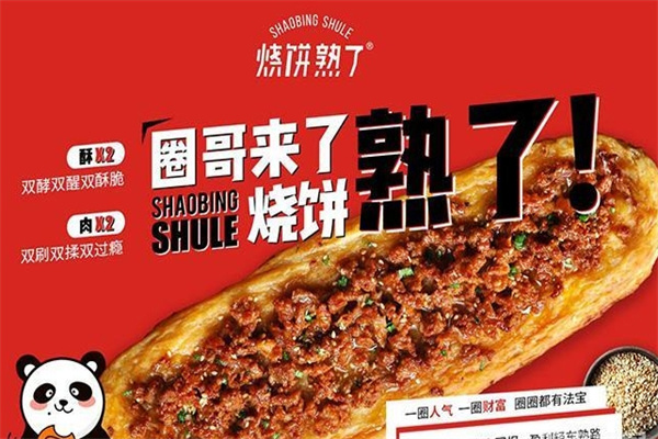 烧饼熟了