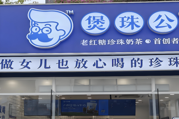 煲珠公奶茶