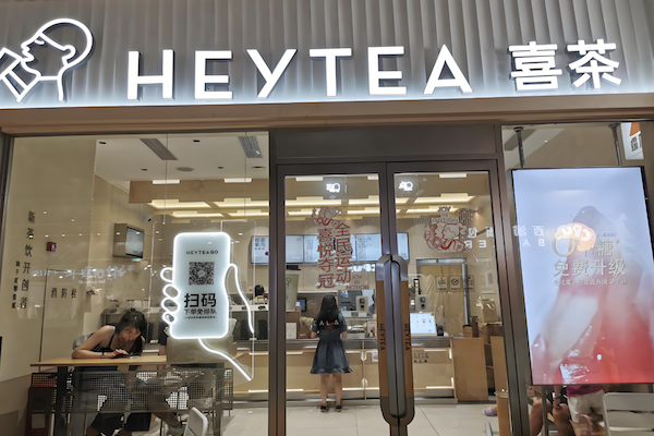 喜茶HEYTEA