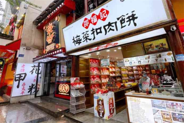 邵福记梅菜扣肉饼