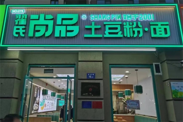 翟氏尚品土豆粉