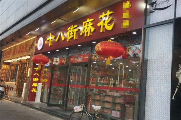 十八街麻花