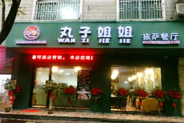 丸子姐姐披萨