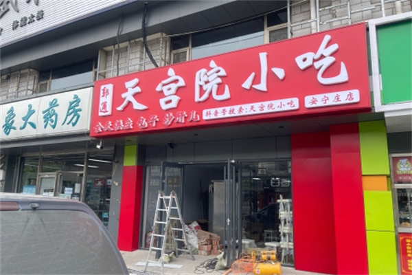 天宫院小吃 天宫院小吃