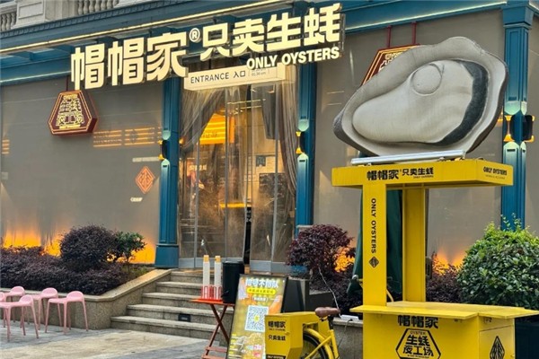 帽帽家鲜蚝烧烤