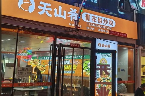 天山肴青花椒炒鸡 天山肴青花椒炒鸡