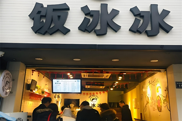 饭冰冰冰饭 饭冰冰冰饭