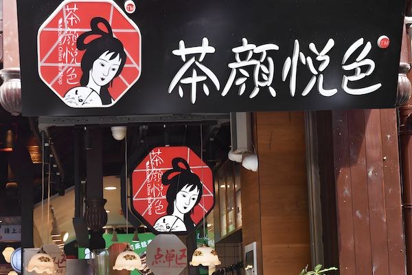 茶颜悦色奶茶
