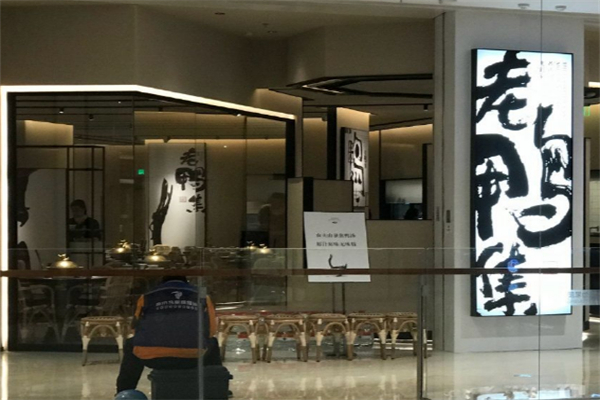 外婆家老鸭集