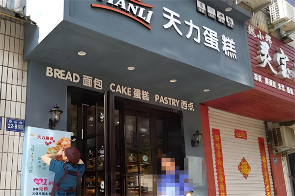 天力蛋糕