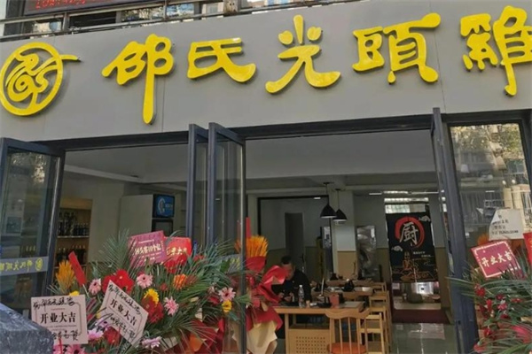 邵氏光头鸡 邵氏光头鸡