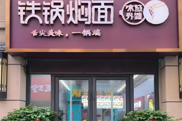 外婆铁锅焖面 外婆铁锅焖面