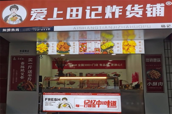 爱上田记炸货铺