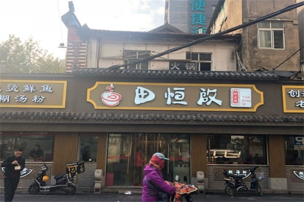 田恒启糊汤粉