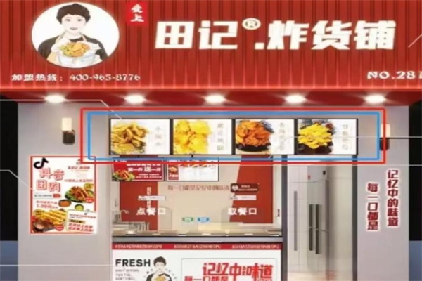 爱上田记炸货铺