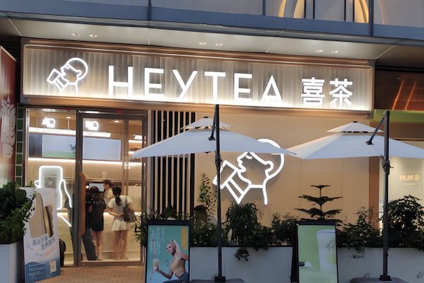 喜茶HEYTEA