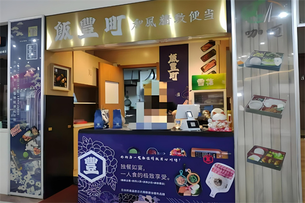 饭丰町和风精致便当