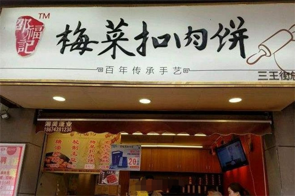 邵福记梅菜扣肉饼