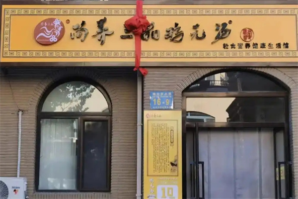 尚养三品鸡元汤