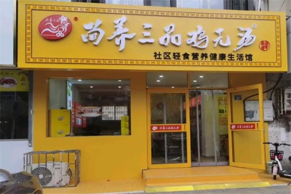 尚养三品鸡元汤