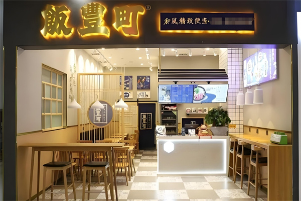 饭丰町和风精致便当
