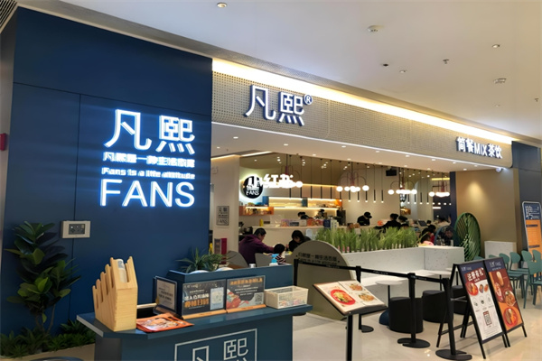 凡熙fans餐厅