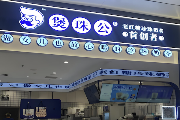 煲珠公奶茶