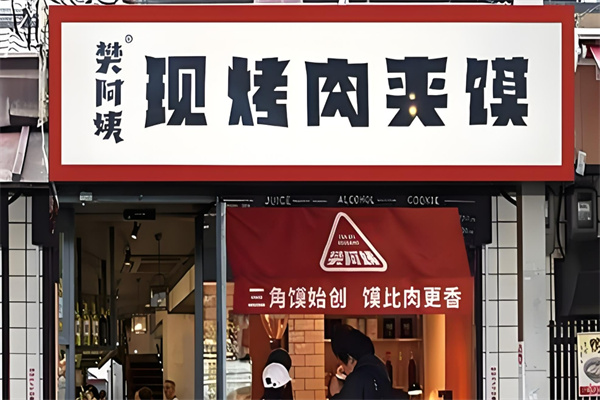 樊阿姨现烤肉夹馍