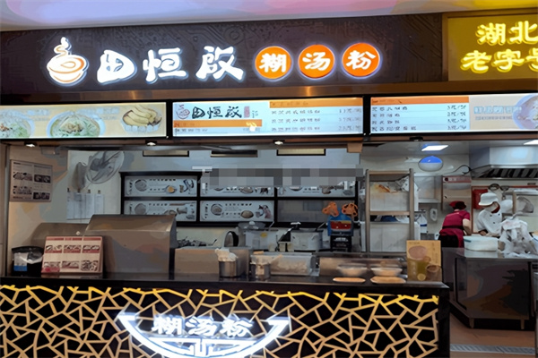 田恒启糊汤粉