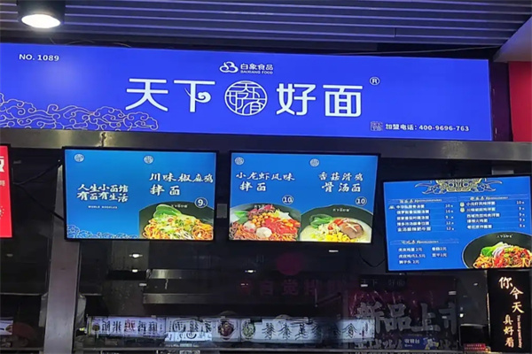 天下好面