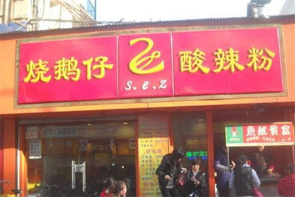 烧鹅仔酸辣粉 烧鹅仔酸辣粉