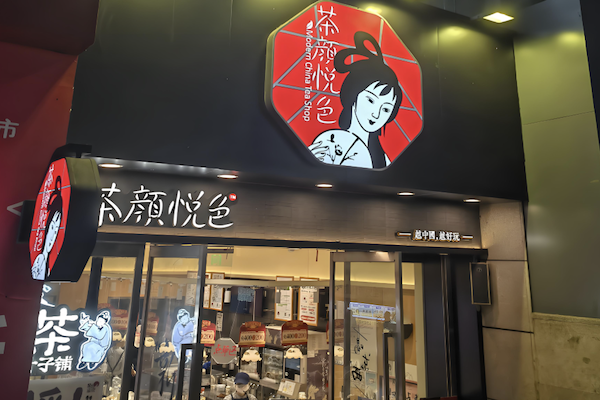 茶颜悦色奶茶