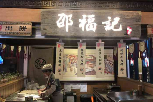 邵福记梅菜扣肉饼