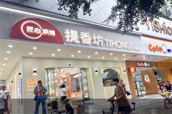 提香坊蛋糕