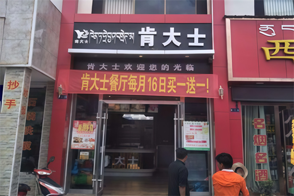 肯大士