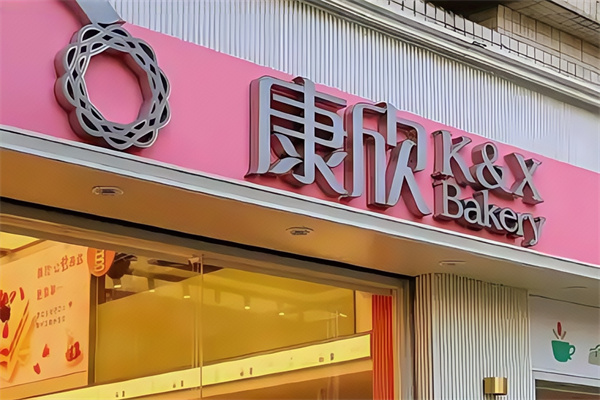 康欣饼家