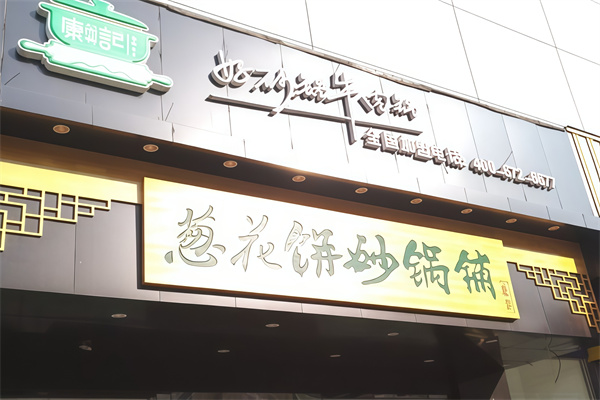 康记葱花饼砂锅铺 康记葱花饼砂锅铺