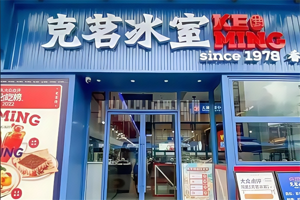 克茗冰室茶餐厅