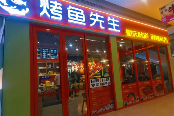 烤鱼先生