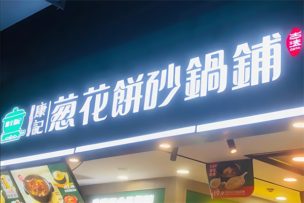 康记葱花饼砂锅铺 康记葱花饼砂锅铺