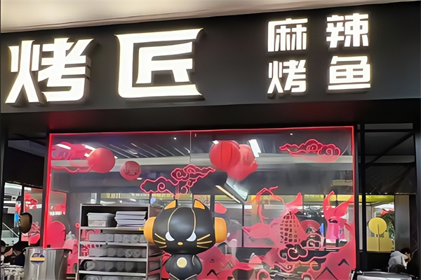 烤匠时尚烤鱼