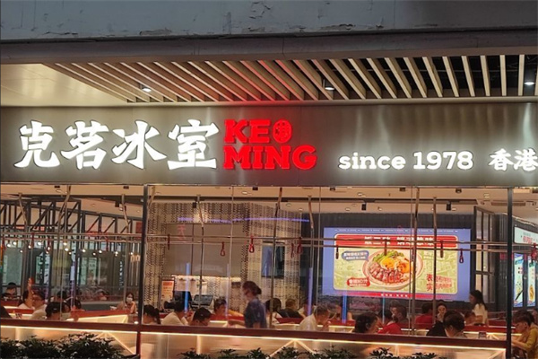 克茗冰室茶餐厅